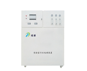 高校實(shí)驗(yàn)室廢水處理設(shè)備PMFZ-500L-D